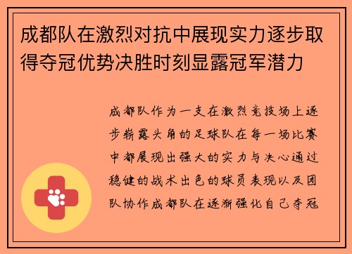 成都队在激烈对抗中展现实力逐步取得夺冠优势决胜时刻显露冠军潜力