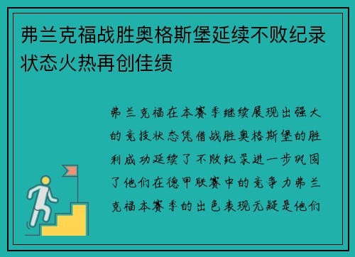 弗兰克福战胜奥格斯堡延续不败纪录状态火热再创佳绩