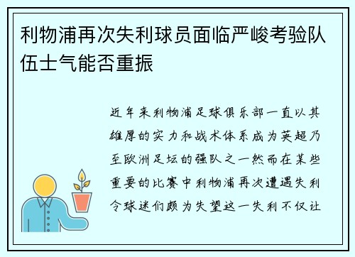 利物浦再次失利球员面临严峻考验队伍士气能否重振