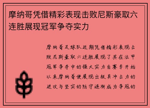 摩纳哥凭借精彩表现击败尼斯豪取六连胜展现冠军争夺实力