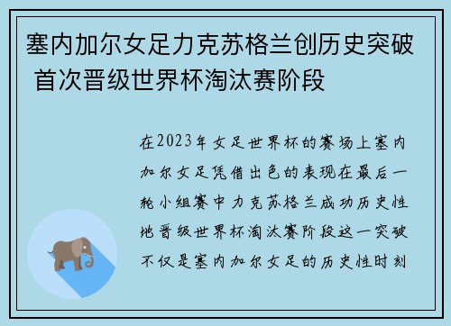 塞内加尔女足力克苏格兰创历史突破 首次晋级世界杯淘汰赛阶段