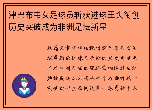 津巴布韦女足球员斩获进球王头衔创历史突破成为非洲足坛新星