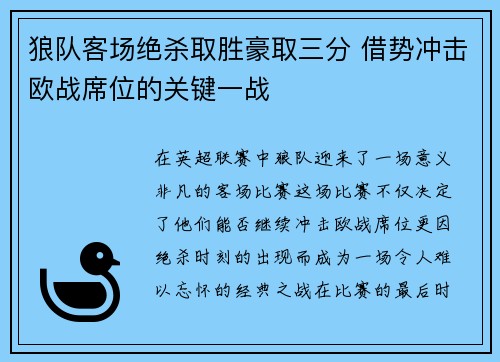 狼队客场绝杀取胜豪取三分 借势冲击欧战席位的关键一战