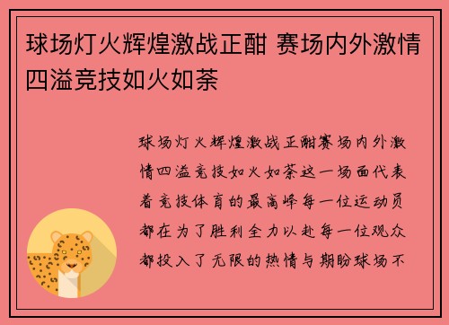 球场灯火辉煌激战正酣 赛场内外激情四溢竞技如火如荼