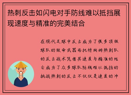 热刺反击如闪电对手防线难以抵挡展现速度与精准的完美结合