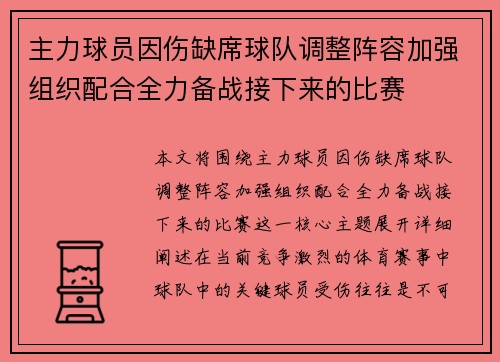主力球员因伤缺席球队调整阵容加强组织配合全力备战接下来的比赛