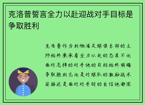克洛普誓言全力以赴迎战对手目标是争取胜利 克洛普誓言全力以赴迎战对手目标是争取胜利