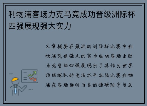 利物浦客场力克马竞成功晋级洲际杯四强展现强大实力