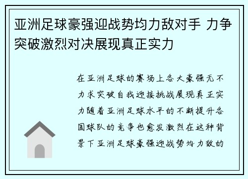 亚洲足球豪强迎战势均力敌对手 力争突破激烈对决展现真正实力 亚洲足球豪强迎战势均力敌对手 力争突破激烈对决展现真正实力