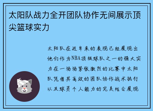 太阳队战力全开团队协作无间展示顶尖篮球实力