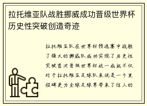 拉托维亚队战胜挪威成功晋级世界杯历史性突破创造奇迹