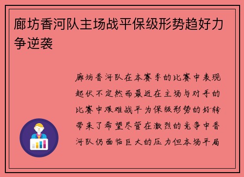 廊坊香河队主场战平保级形势趋好力争逆袭