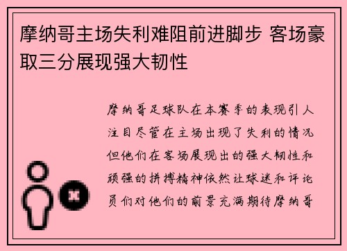 摩纳哥主场失利难阻前进脚步 客场豪取三分展现强大韧性