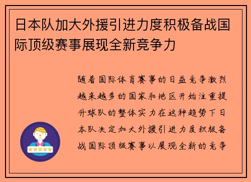 日本队加大外援引进力度积极备战国际顶级赛事展现全新竞争力