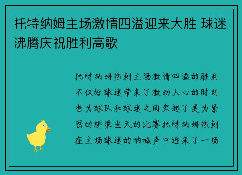 托特纳姆主场激情四溢迎来大胜 球迷沸腾庆祝胜利高歌 托特纳姆主场激情四溢迎来大胜 球迷沸腾庆祝胜利高歌