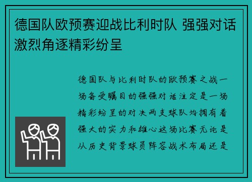 德国队欧预赛迎战比利时队 强强对话激烈角逐精彩纷呈 德国队欧预赛迎战比利时队 强强对话激烈角逐精彩纷呈