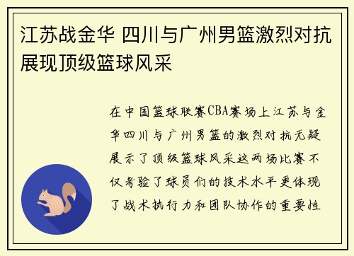 江苏战金华 四川与广州男篮激烈对抗展现顶级篮球风采