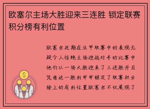 欧塞尔主场大胜迎来三连胜 锁定联赛积分榜有利位置 欧塞尔主场大胜迎来三连胜 锁定联赛积分榜有利位置