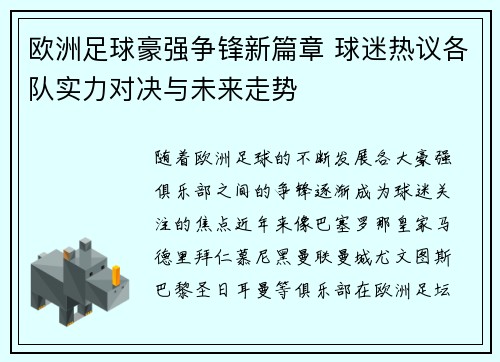 欧洲足球豪强争锋新篇章 球迷热议各队实力对决与未来走势
