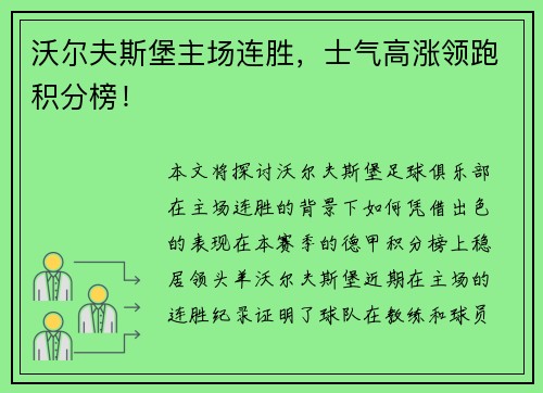 沃尔夫斯堡主场连胜，士气高涨领跑积分榜！