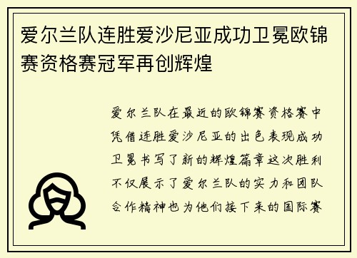 爱尔兰队连胜爱沙尼亚成功卫冕欧锦赛资格赛冠军再创辉煌