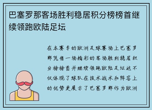 巴塞罗那客场胜利稳居积分榜榜首继续领跑欧陆足坛