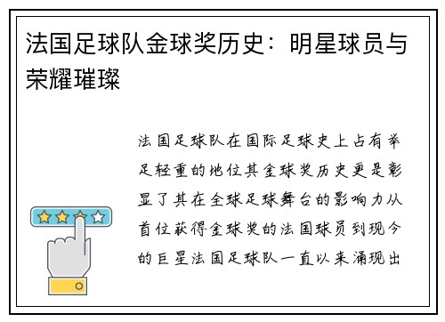 法国足球队金球奖历史：明星球员与荣耀璀璨