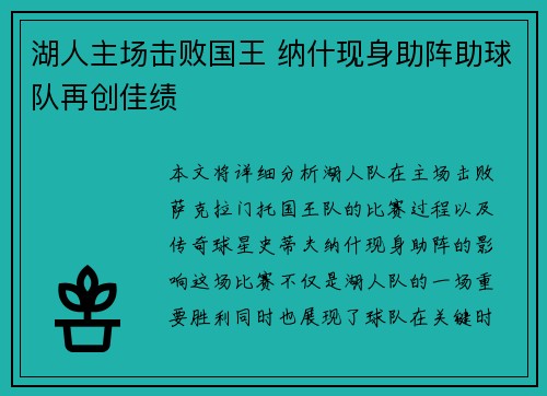 湖人主场击败国王 纳什现身助阵助球队再创佳绩