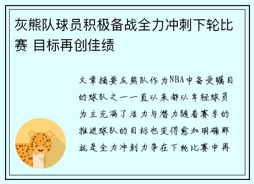 灰熊队球员积极备战全力冲刺下轮比赛 目标再创佳绩