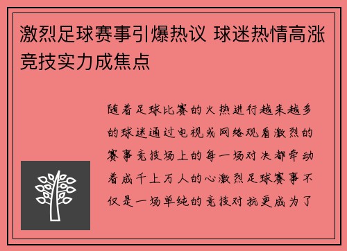 激烈足球赛事引爆热议 球迷热情高涨竞技实力成焦点 激烈足球赛事引爆热议 球迷热情高涨竞技实力成焦点