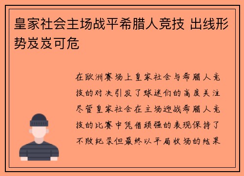 皇家社会主场战平希腊人竞技 出线形势岌岌可危