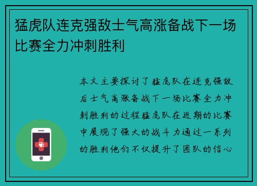 猛虎队连克强敌士气高涨备战下一场比赛全力冲刺胜利