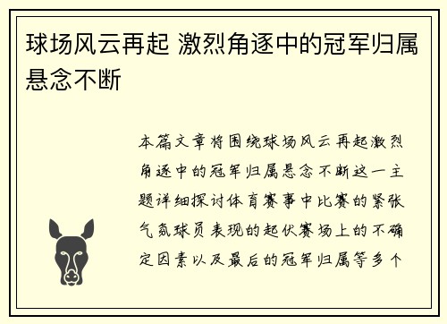 球场风云再起 激烈角逐中的冠军归属悬念不断