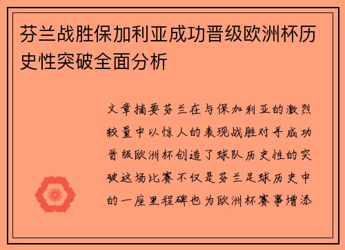 芬兰战胜保加利亚成功晋级欧洲杯历史性突破全面分析