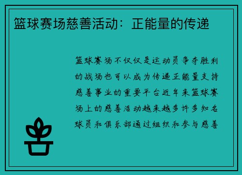 篮球赛场慈善活动：正能量的传递