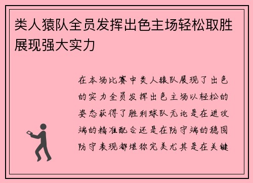 类人猿队全员发挥出色主场轻松取胜展现强大实力