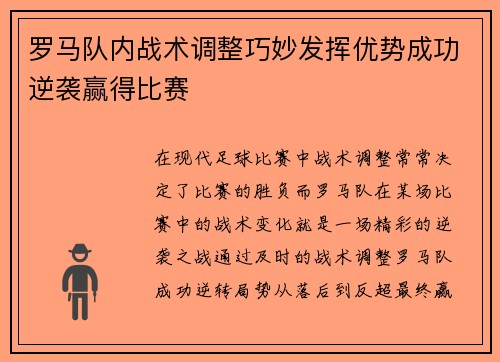罗马队内战术调整巧妙发挥优势成功逆袭赢得比赛