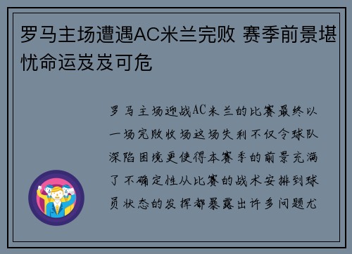 罗马主场遭遇AC米兰完败 赛季前景堪忧命运岌岌可危