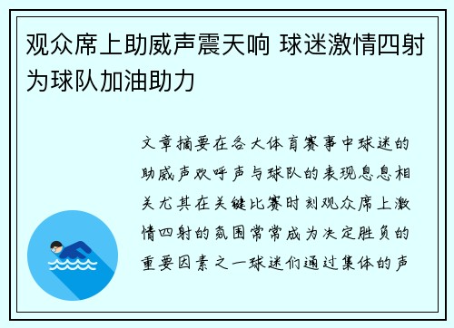观众席上助威声震天响 球迷激情四射为球队加油助力