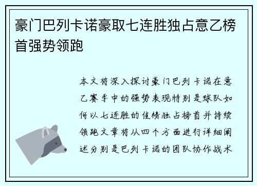 豪门巴列卡诺豪取七连胜独占意乙榜首强势领跑