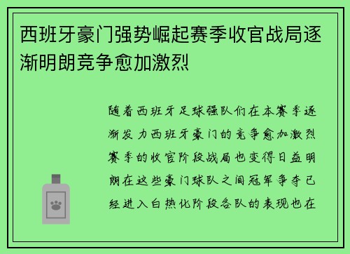 西班牙豪门强势崛起赛季收官战局逐渐明朗竞争愈加激烈 西班牙豪门强势崛起赛季收官战局逐渐明朗竞争愈加激烈