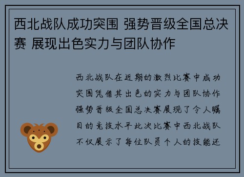 西北战队成功突围 强势晋级全国总决赛 展现出色实力与团队协作 西北战队成功突围 强势晋级全国总决赛 展现出色实力与团队协作