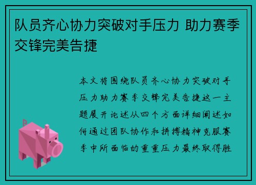 队员齐心协力突破对手压力 助力赛季交锋完美告捷 队员齐心协力突破对手压力 助力赛季交锋完美告捷