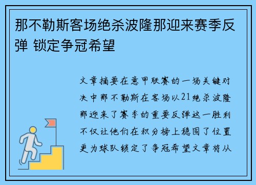 那不勒斯客场绝杀波隆那迎来赛季反弹 锁定争冠希望 那不勒斯客场绝杀波隆那迎来赛季反弹 锁定争冠希望