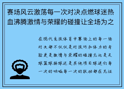 赛场风云激荡每一次对决点燃球迷热血沸腾激情与荣耀的碰撞让全场为之疯狂