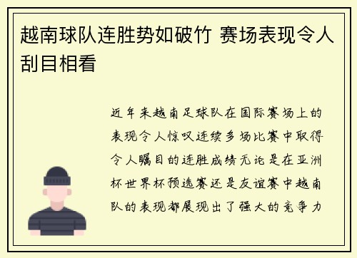 越南球队连胜势如破竹 赛场表现令人刮目相看 越南球队连胜势如破竹 赛场表现令人刮目相看