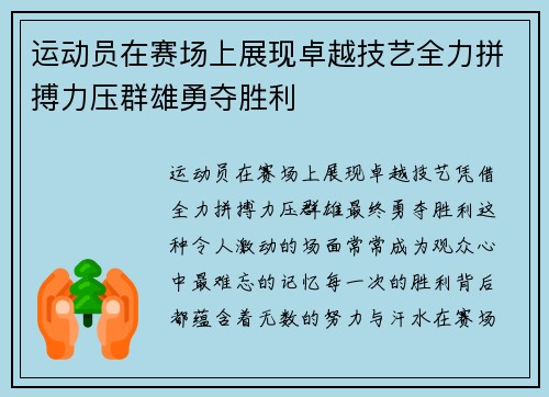 运动员在赛场上展现卓越技艺全力拼搏力压群雄勇夺胜利
