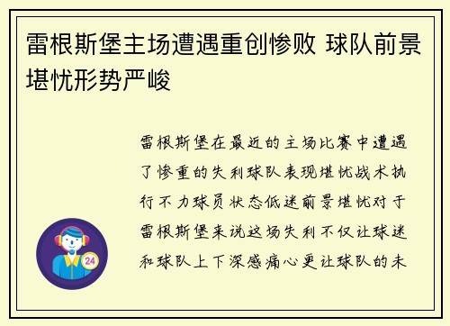 雷根斯堡主场遭遇重创惨败 球队前景堪忧形势严峻