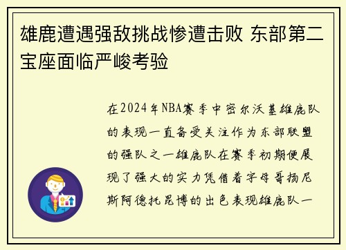 雄鹿遭遇强敌挑战惨遭击败 东部第二宝座面临严峻考验
