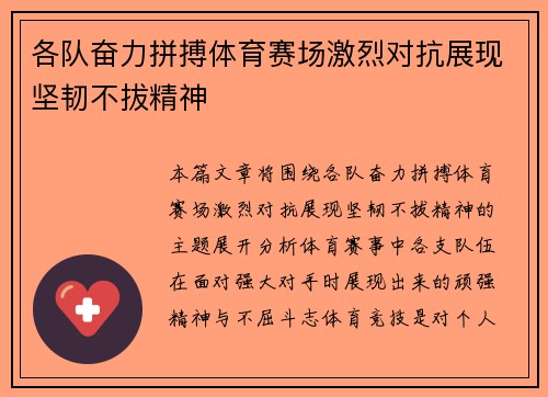 各队奋力拼搏体育赛场激烈对抗展现坚韧不拔精神